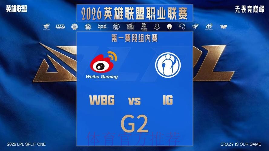 2026LPL第一赛段W2D1虎扑墙：AL vs WBG、IG vs BLG